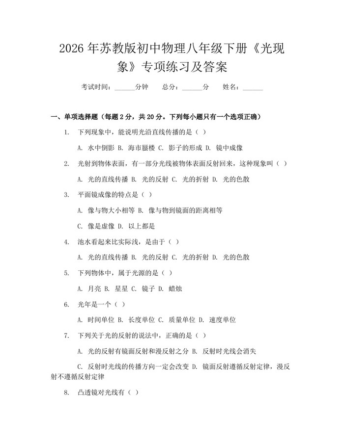 2026年苏教版初中物理八年级下册《光现象》专项练习及答案：(docx+pdf)免费下载