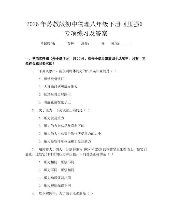 2026年苏教版初中物理八年级下册《压强》专项练习及答案：(docx+pdf)免费下载