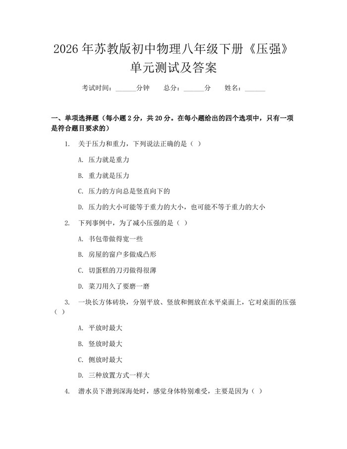 2026年苏教版初中物理八年级下册《压强》单元测试及答案：(docx+pdf)免费下载