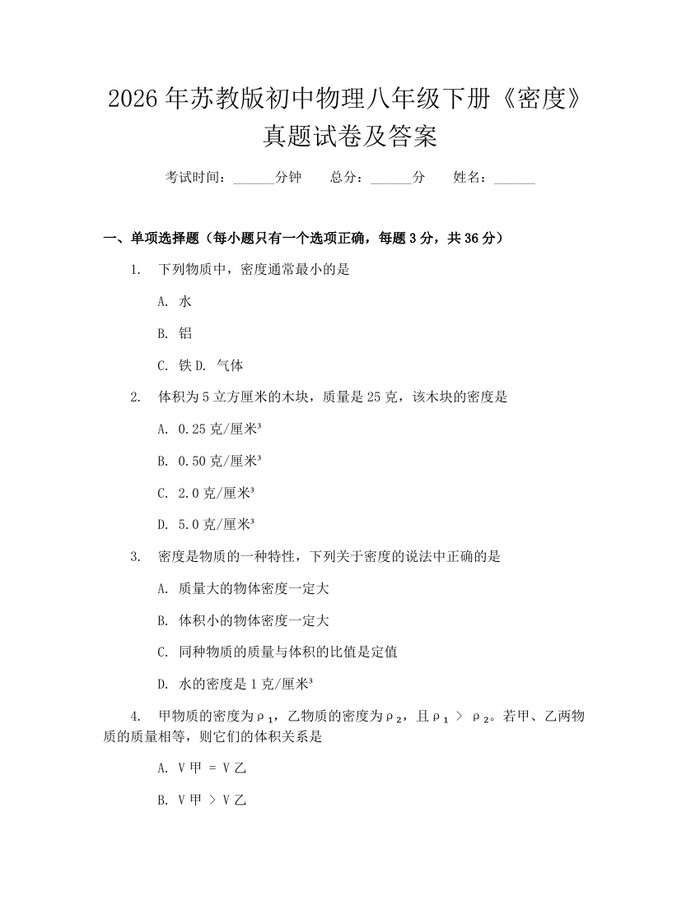 2026年苏教版初中物理八年级下册《密度》真题试卷及答案：(docx+pdf)免费下载