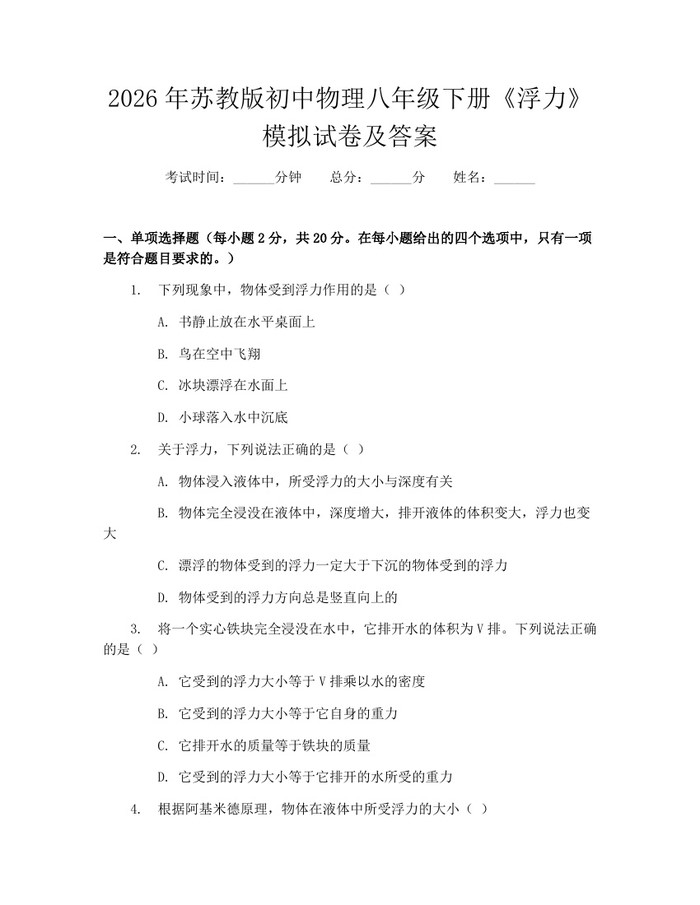 2026年苏教版初中物理八年级下册《浮力》模拟试卷及答案:(docx+pdf)免费下载