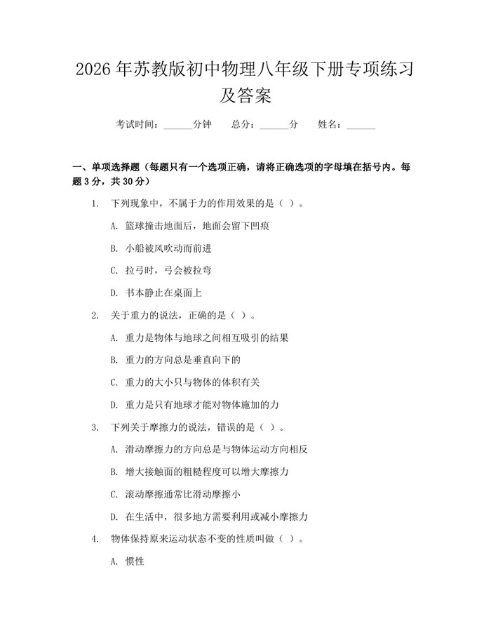 2026年苏教版初中物理八年级下册专项练习及答案：(docx+pdf)免费下载