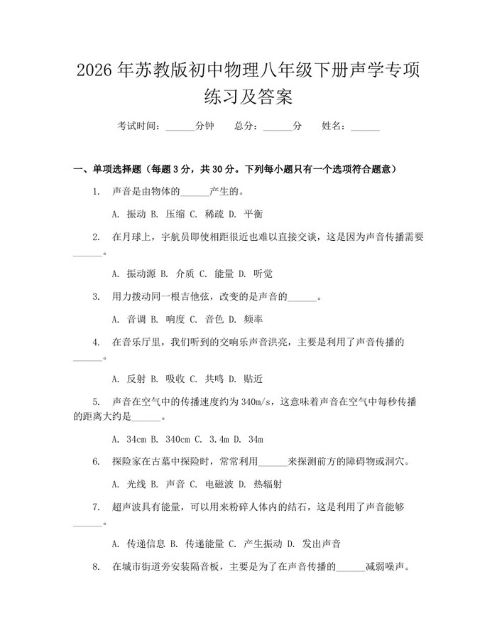 2026年苏教版初中物理八年级下册声学专项练习及答案:(docx+pdf)免费下载