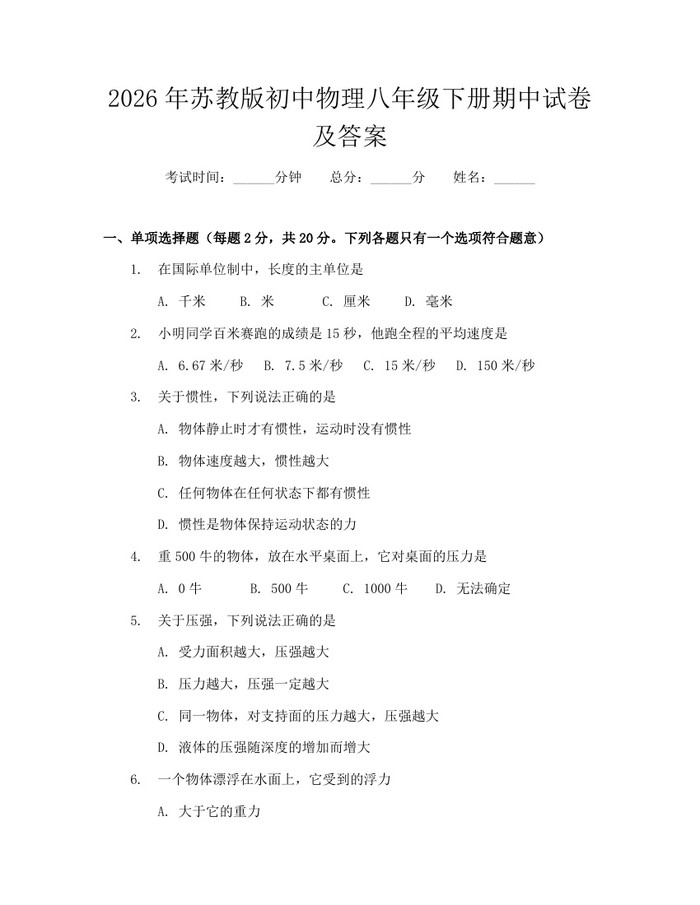 2026年苏教版初中物理八年级下册期中试卷及答案：(docx+pdf)免费下载