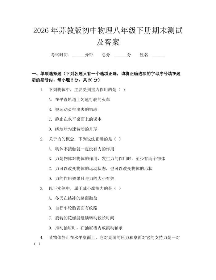 2026年苏教版初中物理八年级下册期末测试及答案:(docx+pdf)免费下载