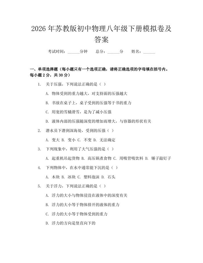 2026年苏教版初中物理八年级下册模拟卷及答案：(docx+pdf)免费下载