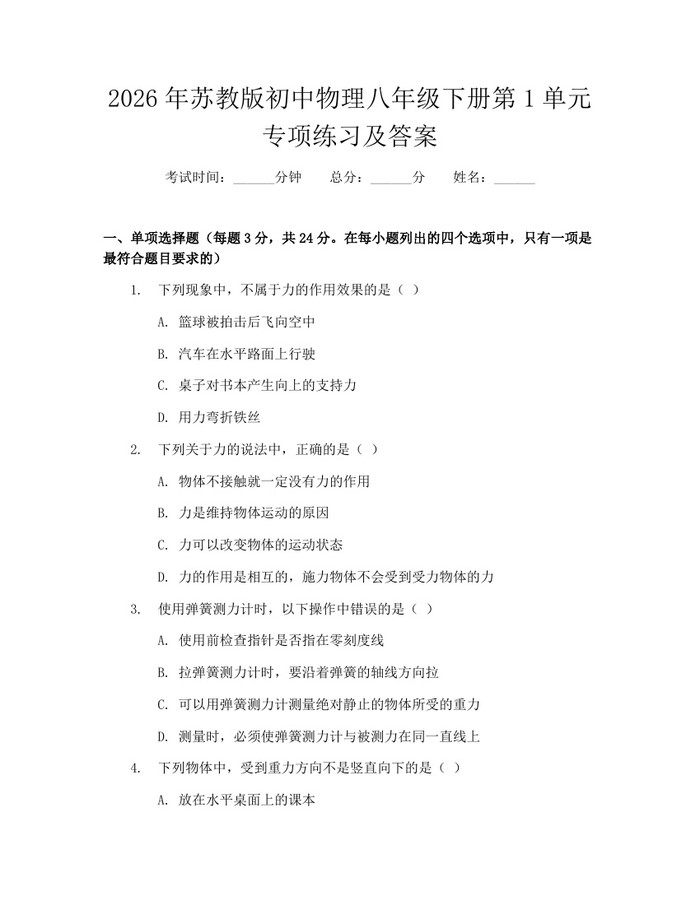2026年苏教版初中物理八年级下册第1单元专项练习及答案：(docx+pdf)免费下载
