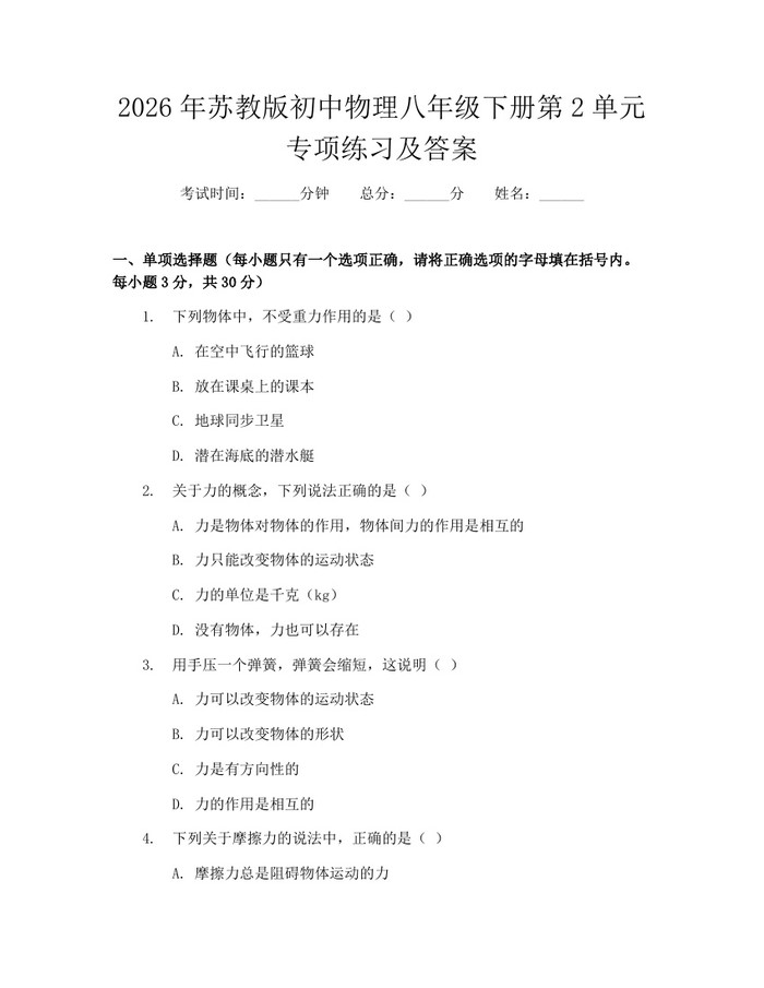 2026年苏教版初中物理八年级下册第2单元专项练习及答案：(docx+pdf)免费下载
