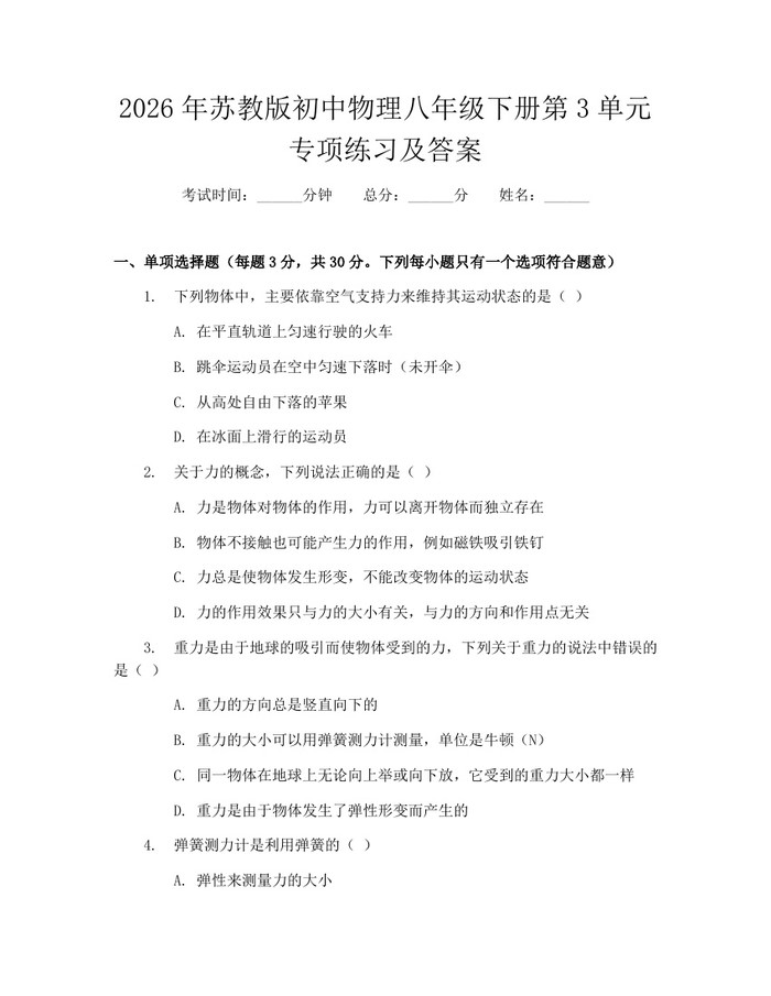 2026年苏教版初中物理八年级下册第3单元专项练习及答案:(docx+pdf)免费下载