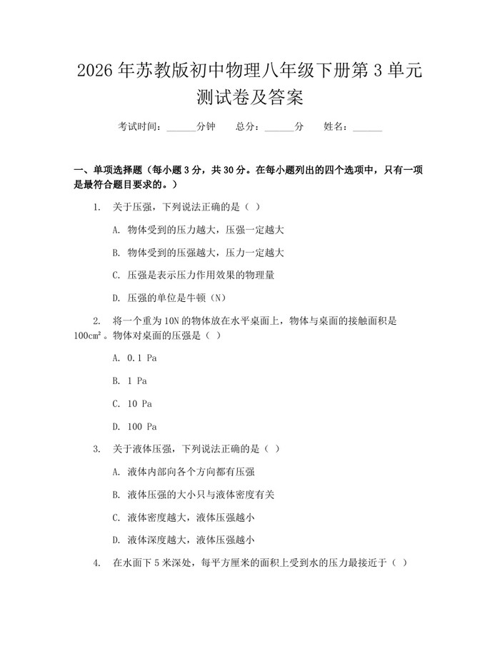 2026年苏教版初中物理八年级下册第3单元测试卷及答案：(docx+pdf)免费下载