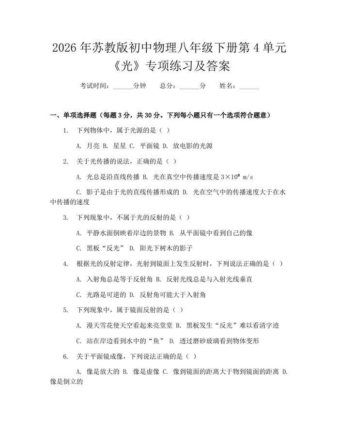 2026年苏教版初中物理八年级下册第4单元《光》专项练习及答案：(docx+pdf)免费下载