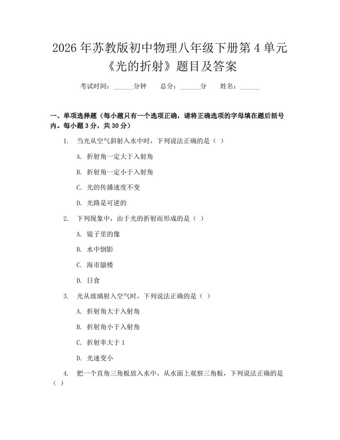 2026年苏教版初中物理八年级下册第4单元《光的折射》题目及答案:(docx+pdf)免费下载