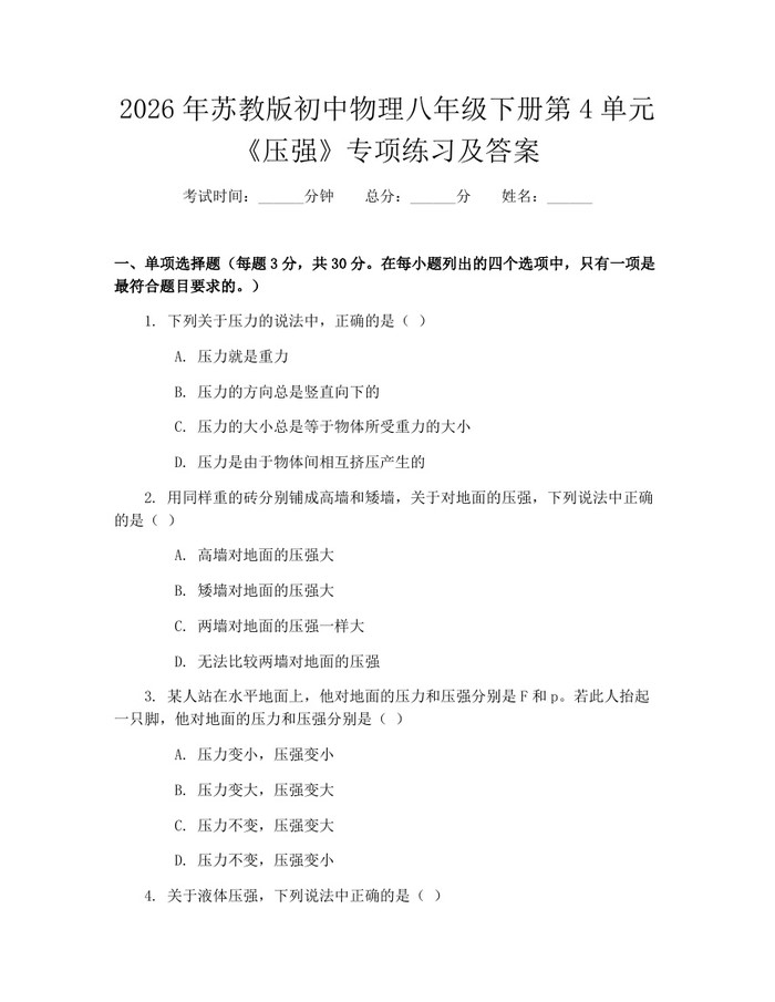2026年苏教版初中物理八年级下册第4单元《压强》专项练习及答案：(docx+pdf)免费下载