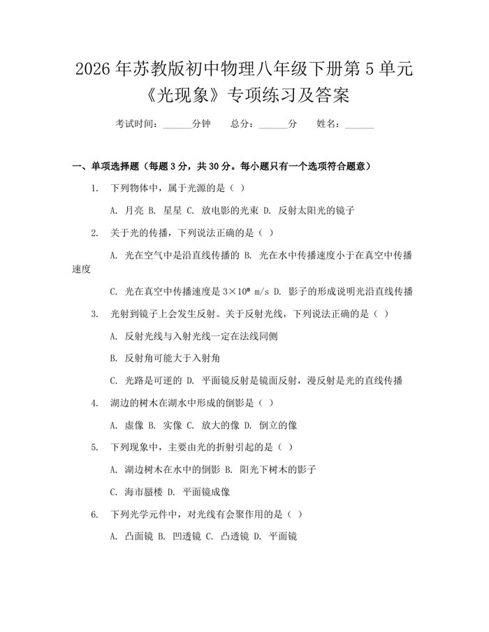 2026年苏教版初中物理八年级下册第5单元《光现象》专项练习及答案:(docx+pdf)免费下载