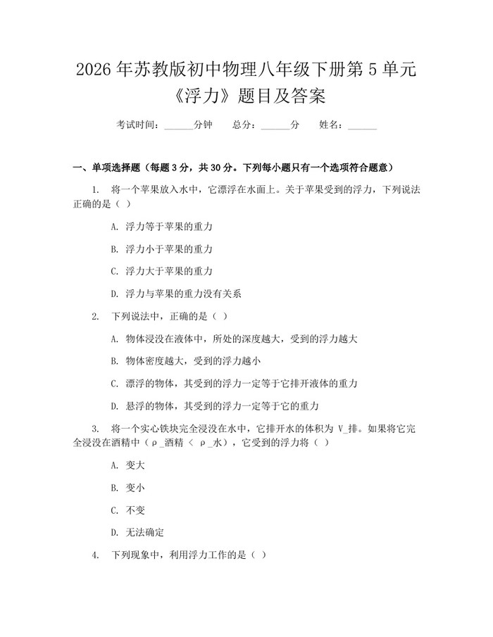2026年苏教版初中物理八年级下册第5单元《浮力》题目及答案：(docx+pdf)免费下载