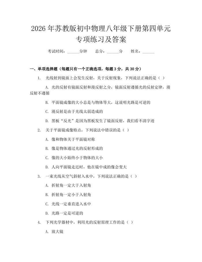2026年苏教版初中物理八年级下册第四单元专项练习及答案:(docx+pdf)免费下载