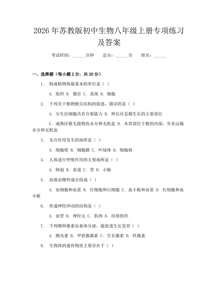 2026年苏教版初中生物八年级上册专项练习及答案：(docx+pdf)免费下载