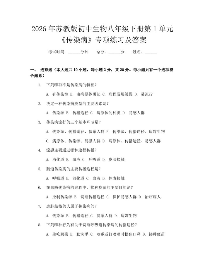 2026年苏教版初中生物八年级下册第1单元《传染病》专项练习及答案:(docx+pdf)免费下载