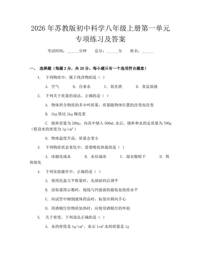 2026年苏教版初中科学八年级上册第一单元专项练习及答案:(docx+pdf)免费下载