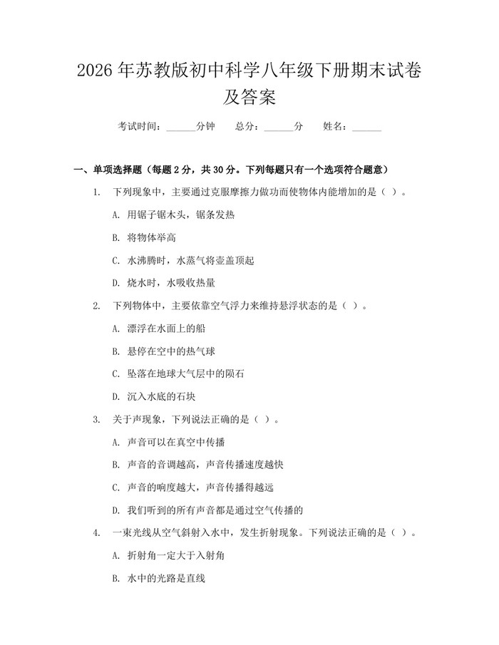 2026年苏教版初中科学八年级下册期末试卷及答案：(docx+pdf)免费下载