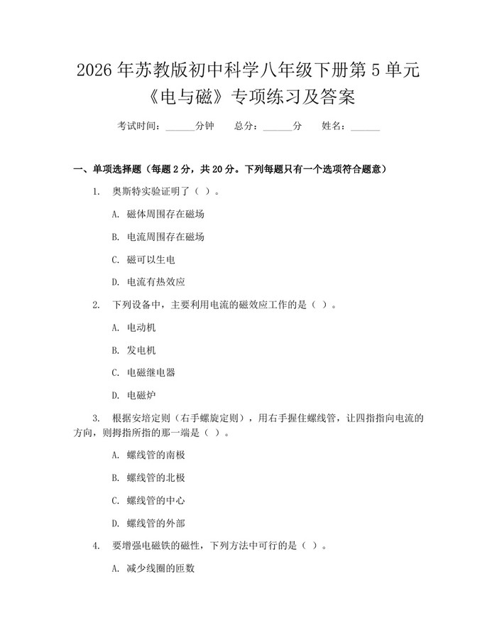 2026年苏教版初中科学八年级下册第5单元《电与磁》专项练习及答案：(docx+pdf)免费下载