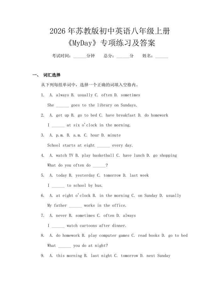 2026年苏教版初中英语八年级上册《MyDay》专项练习及答案:(docx+pdf)免费下载