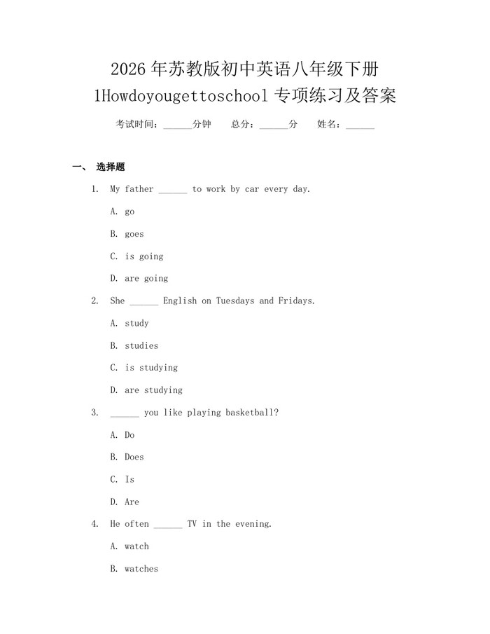 2026年苏教版初中英语八年级下册1Howdoyougettoschool专项练习及答案：(docx+pdf)免费下载