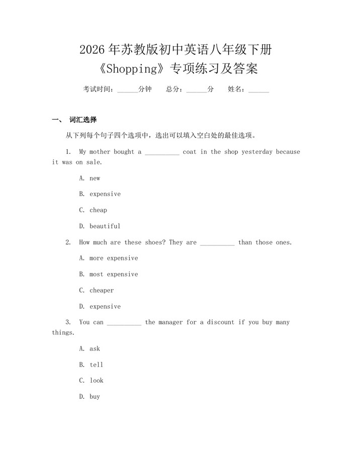 2026年苏教版初中英语八年级下册《Shopping》专项练习及答案：(docx+pdf)免费下载