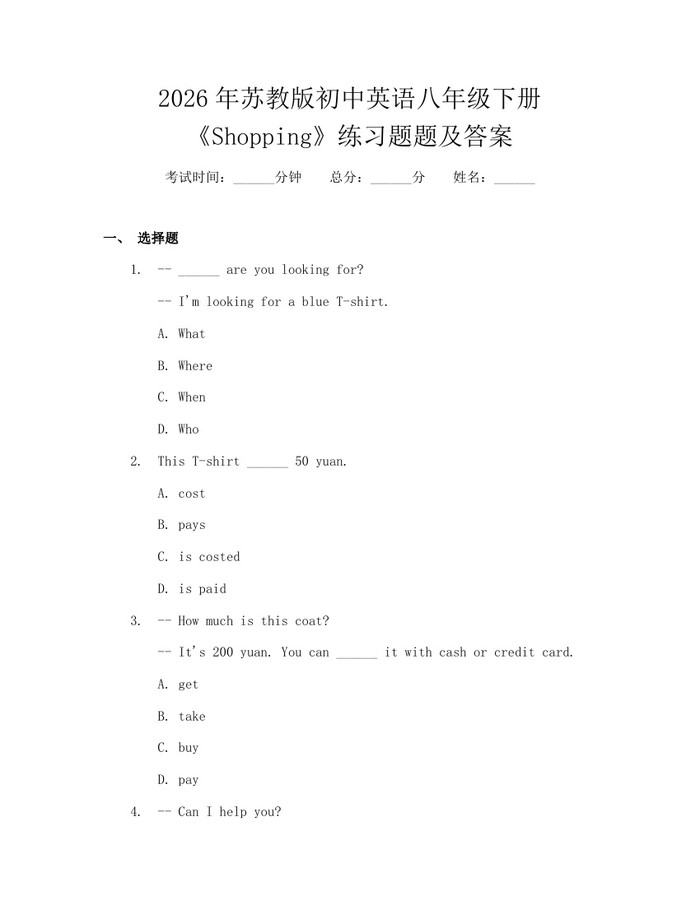 2026年苏教版初中英语八年级下册《Shopping》练习题题及答案:(docx+pdf)免费下载