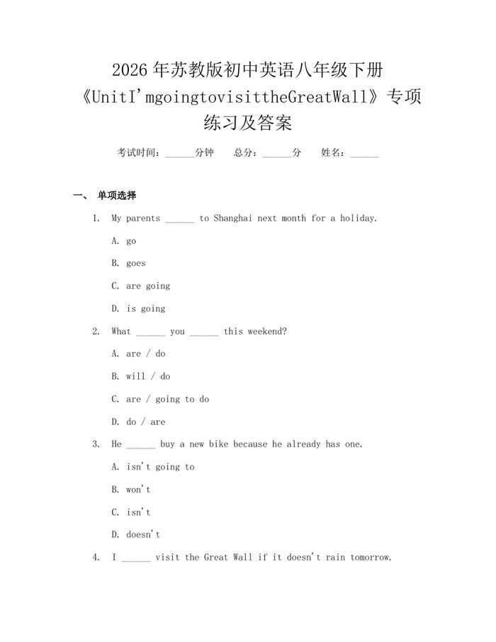 2026年苏教版初中英语八年级下册《UnitI'mgoingtovisittheGreatWall》专项练习及答案：(docx+pdf)免费下载