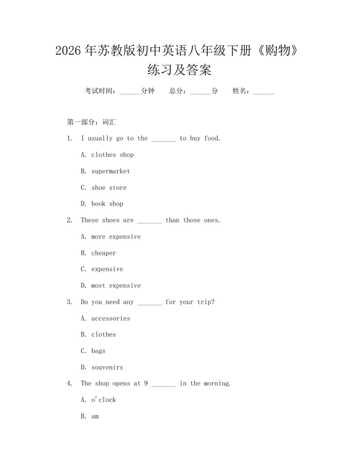 2026年苏教版初中英语八年级下册《购物》练习及答案：(docx+pdf)免费下载