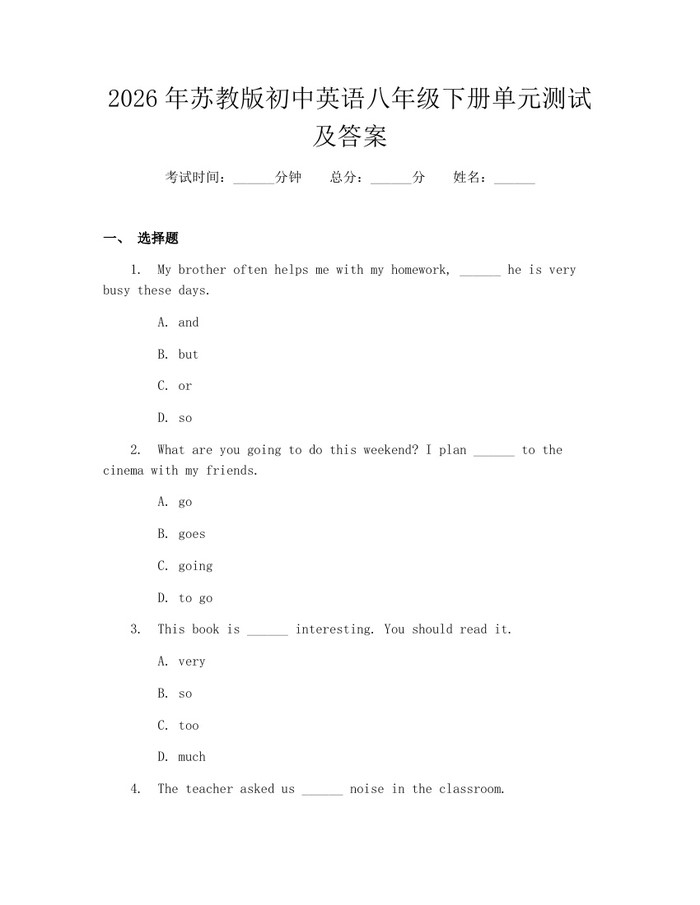 详细阅读:2026年苏教版初中英语八年级下册单元测试及答案:(docx+pdf)免费下载 2026年苏教版初中英语八年级下册单元测试及答案:(docx+pdf)免费下载