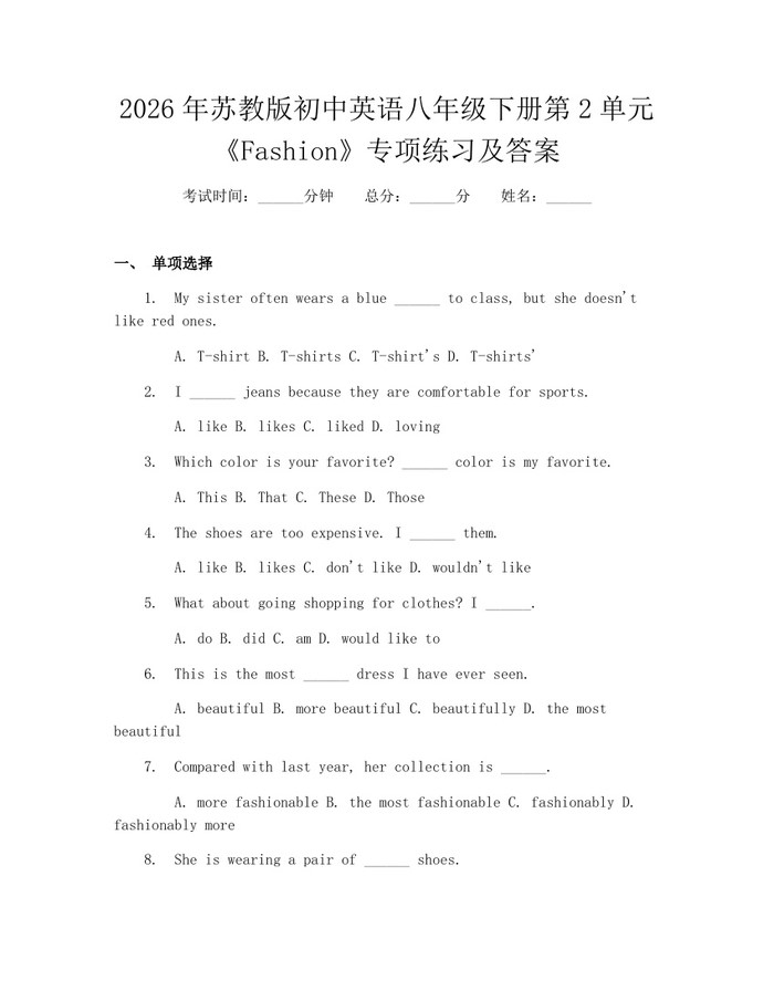 2026年苏教版初中英语八年级下册第2单元《Fashion》专项练习及答案：(docx+pdf)免费下载