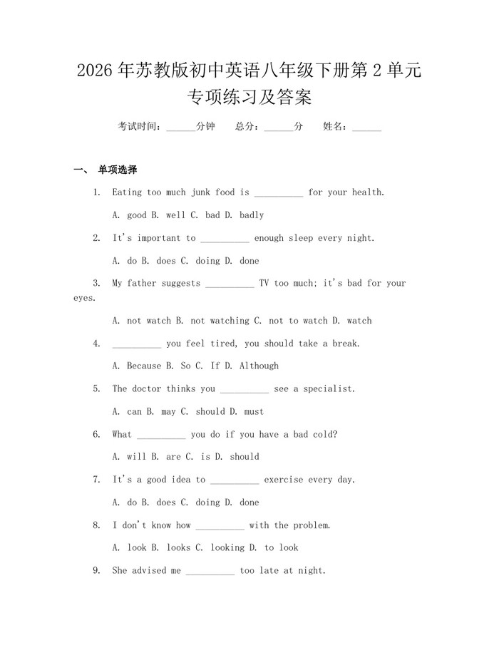 2026年苏教版初中英语八年级下册第2单元专项练习及答案：(docx+pdf)免费下载