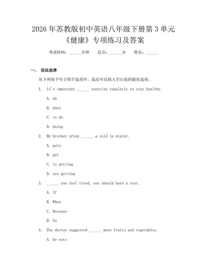 2026年苏教版初中英语八年级下册第3单元《健康》专项练习及答案：(docx+pdf)免费下载