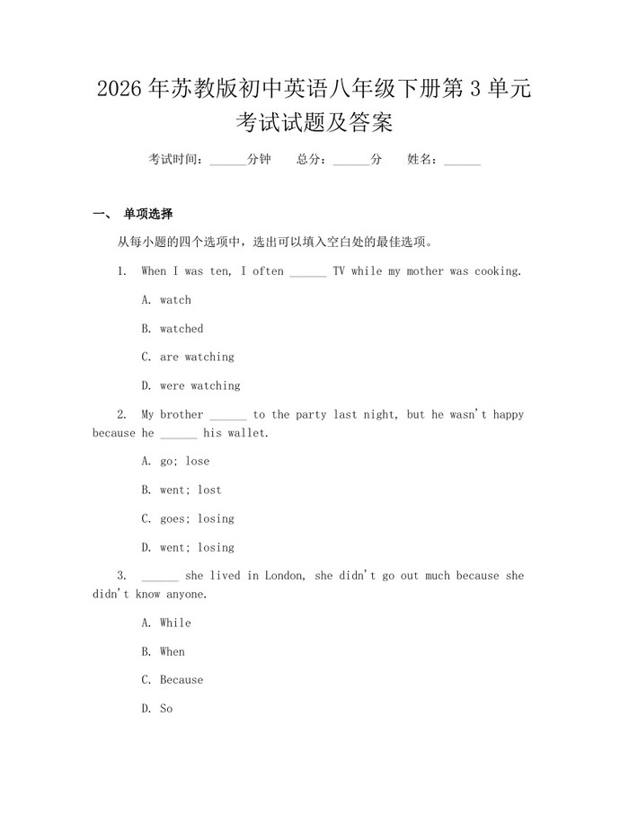 2026年苏教版初中英语八年级下册第3单元考试试题及答案：(docx+pdf)免费下载