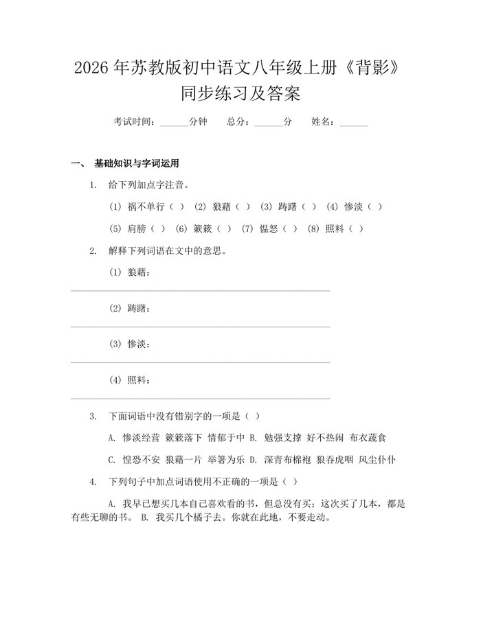 2026年苏教版初中语文八年级上册《背影》同步练习及答案：(docx+pdf)免费下载