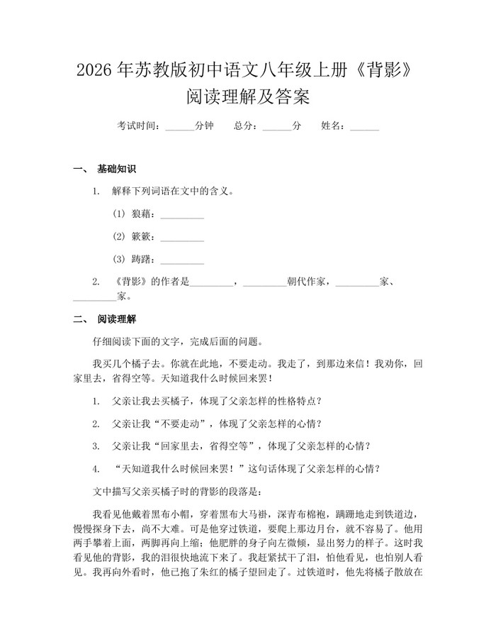 2026年苏教版初中语文八年级上册《背影》阅读理解及答案：(docx+pdf)免费下载