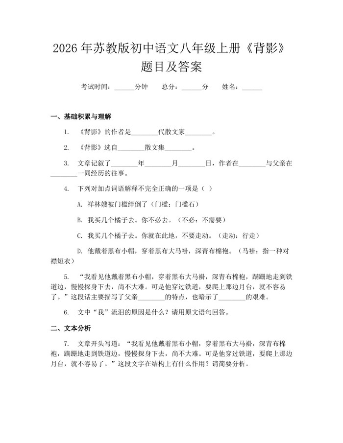 2026年苏教版初中语文八年级上册《背影》题目及答案：(docx+pdf)免费下载