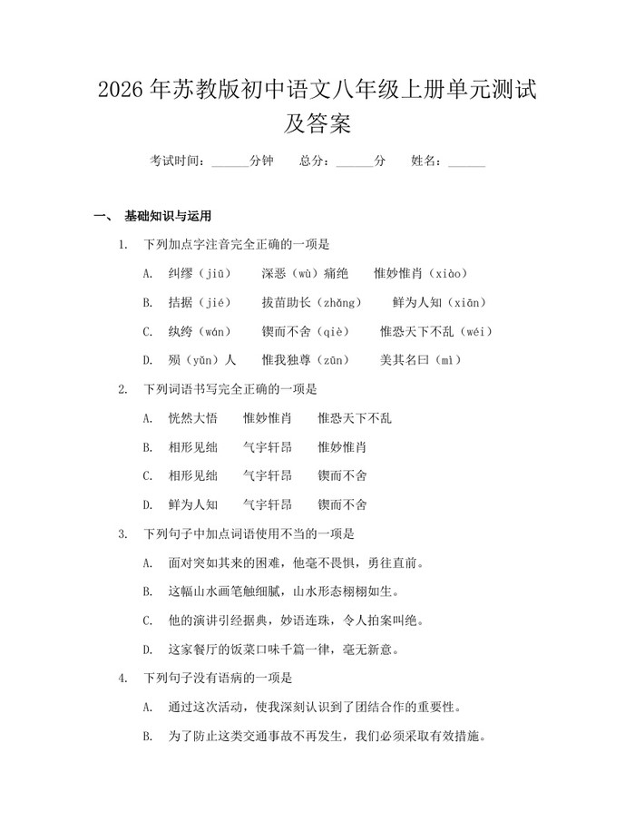 2026年苏教版初中语文八年级上册单元测试及答案:(docx+pdf)免费下载