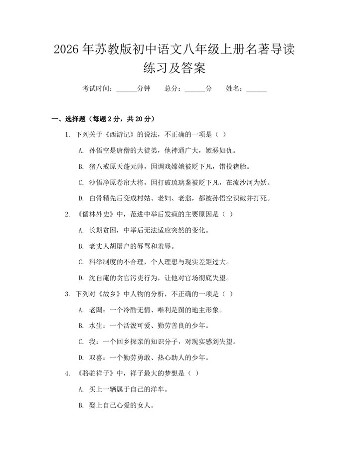 2026年苏教版初中语文八年级上册名著导读练习及答案:(docx+pdf)免费下载