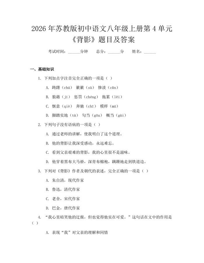 2026年苏教版初中语文八年级上册第4单元《背影》题目及答案：(docx+pdf)免费下载