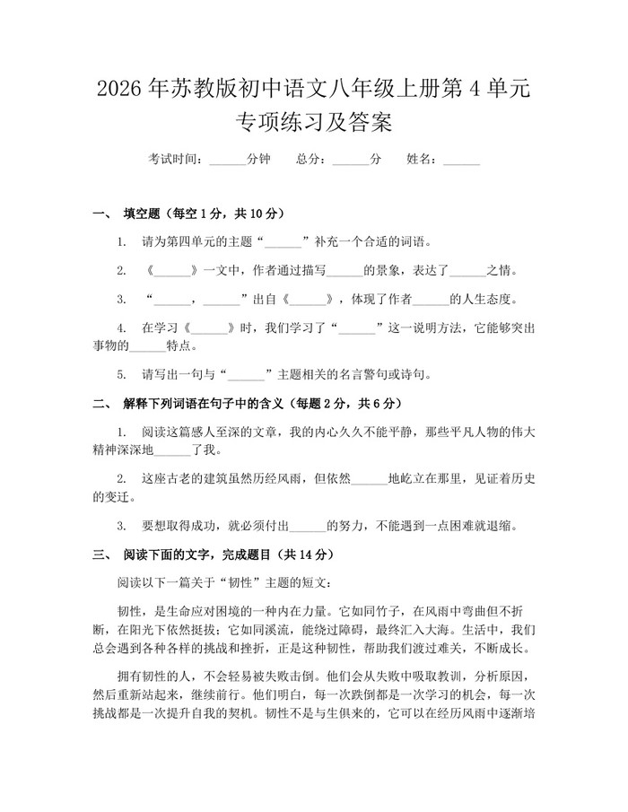 2026年苏教版初中语文八年级上册第4单元专项练习及答案：(docx+pdf)免费下载