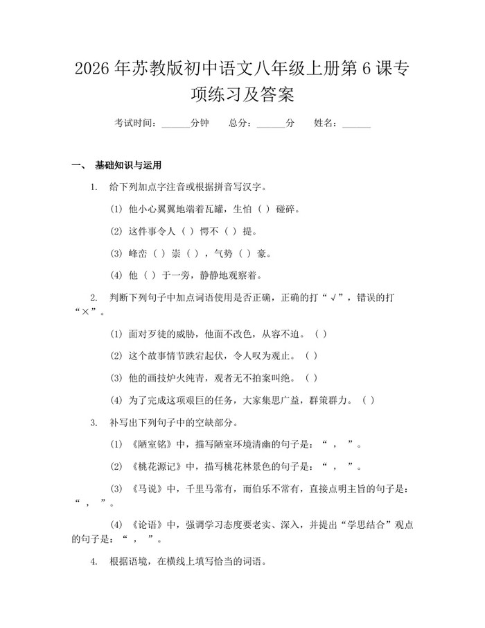 2026年苏教版初中语文八年级上册第6课专项练习及答案：(docx+pdf)免费下载