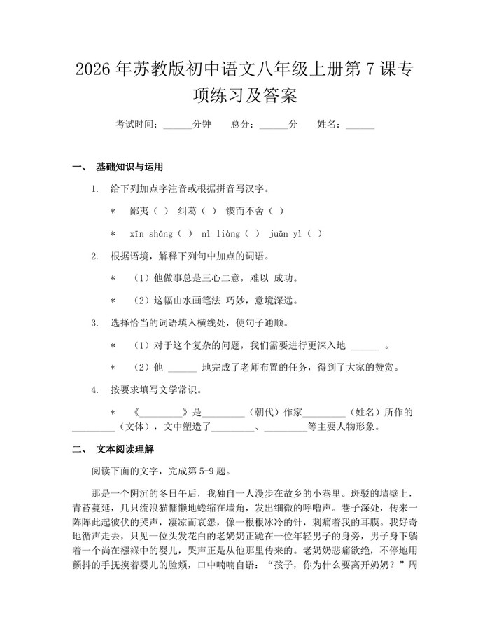 2026年苏教版初中语文八年级上册第7课专项练习及答案:(docx+pdf)免费下载
