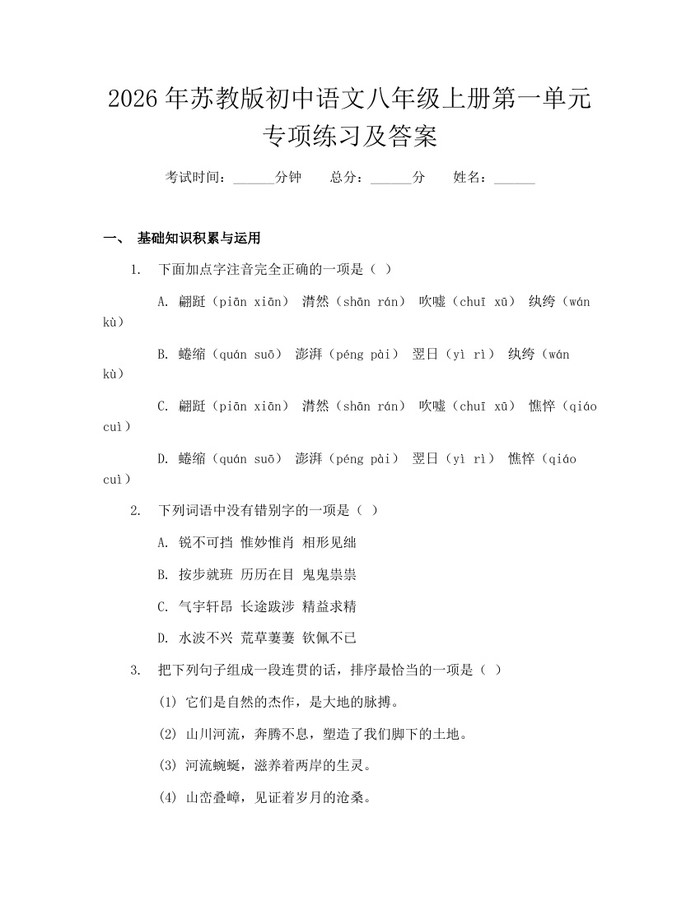 2026年苏教版初中语文八年级上册第一单元专项练习及答案：(docx+pdf)免费下载