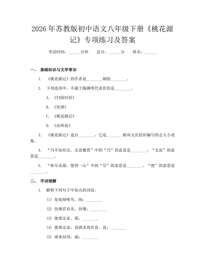 2026年苏教版初中语文八年级下册《桃花源记》专项练习及答案:(docx+pdf)免费下载