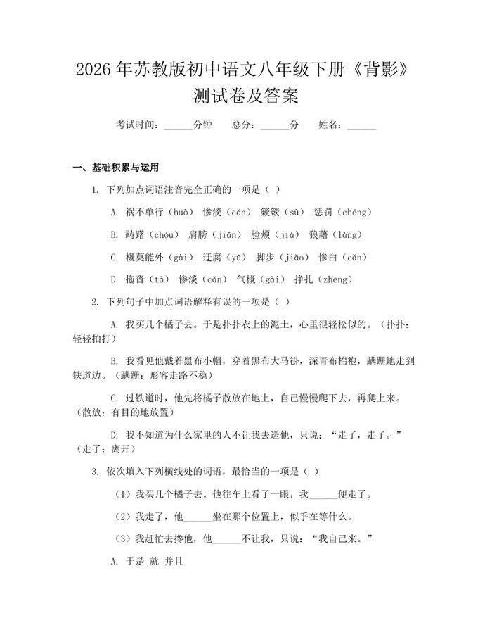 2026年苏教版初中语文八年级下册《背影》测试卷及答案:(docx+pdf)免费下载