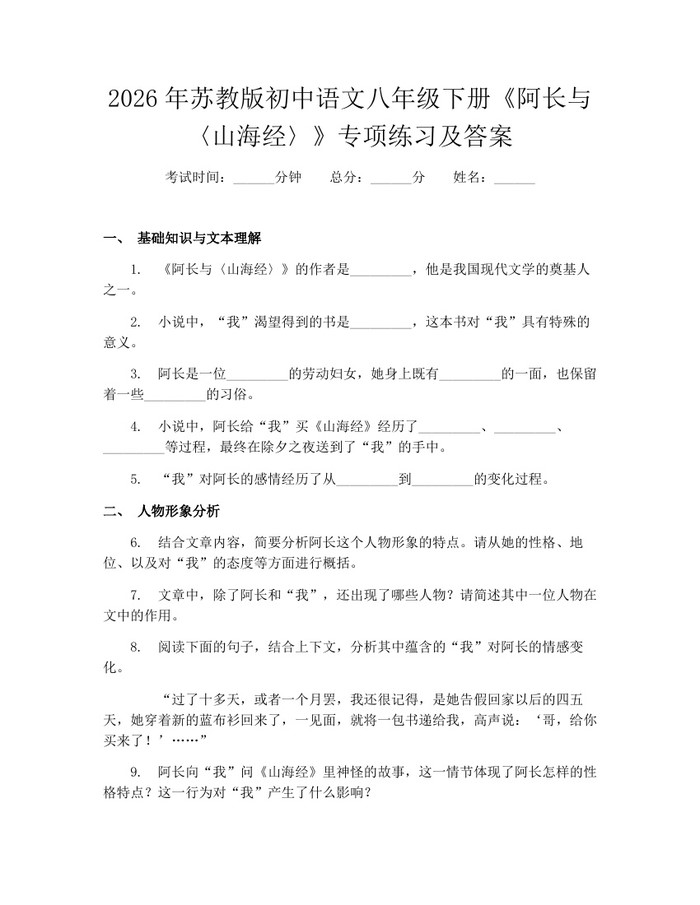 2026年苏教版初中语文八年级下册《阿长与〈山海经〉》专项练习及答案：(docx+pdf)免费下载