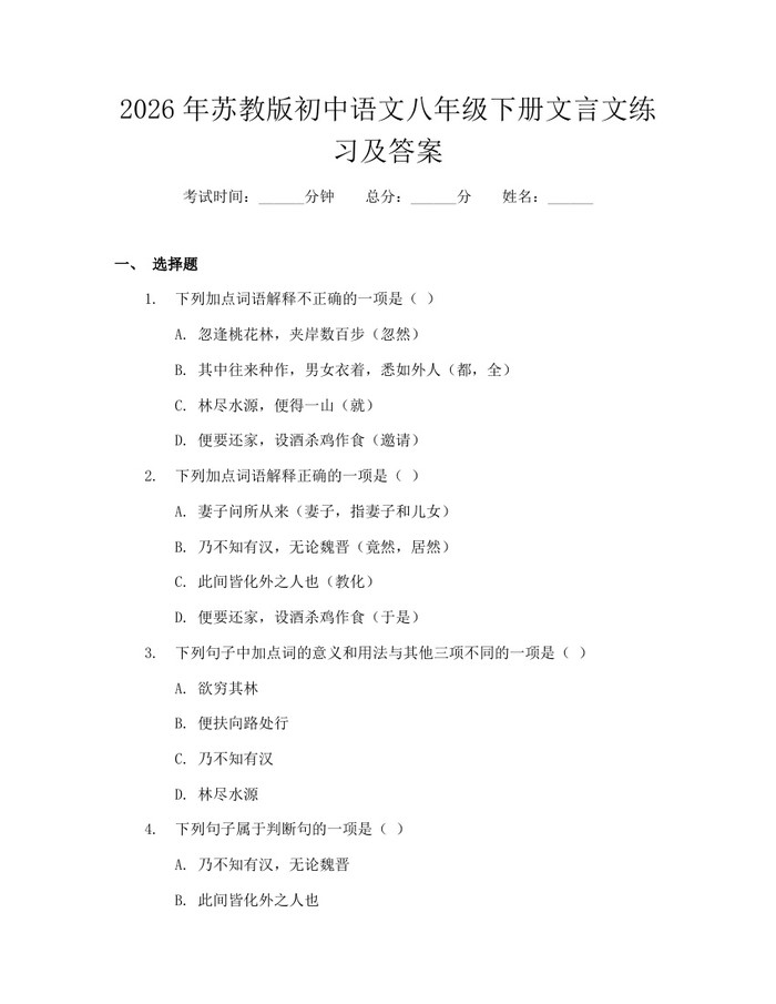 2026年苏教版初中语文八年级下册文言文练习及答案：(docx+pdf)免费下载